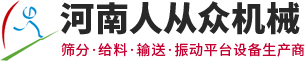 河南人從眾機(jī)械制造有限公司 河南人從眾機(jī)械制造有限公司